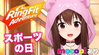 【リングフィット アドベンチャー】今日はスポーツの日らしいよ。mocopiで楽しもう！【ホロライブ/ときのそら】