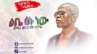 ልቤ ጽኑ ነው  (official lyrics mezmur video)