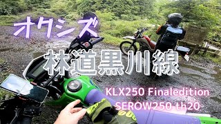 オクシズ 林道黒川線 2022/08/30 KLX250 SEROW250 オフロードバイク 静岡