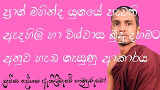 ප්‍රාග් මහින්ද යුගයේ ලංකාවේ පැවති ඇදහිලි හා විශ්වාස.