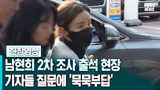 남현희 2차 조사 출석 현장, 기자들 질문에 '묵묵부답'