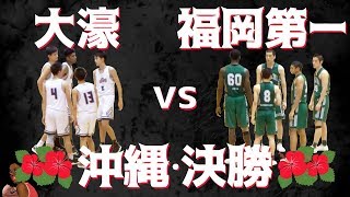 大濠vs福岡第一 九州大会決勝in沖縄