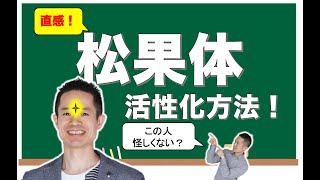 【松果体を大きくする方法】松果体を活性化させると直感が増す！　#松果体　#量子力学　#ゼロポイントフィールド　#量子力学的習慣術