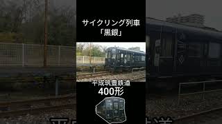 サイクリング列車黒銀 「平成筑豊鉄道400形」