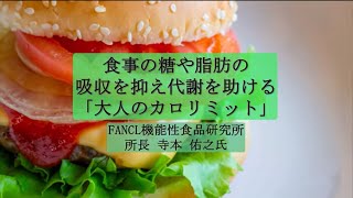 【ファンケル】食事の糖や脂肪の吸収を抑え代謝を助ける「大人のカロリミット」