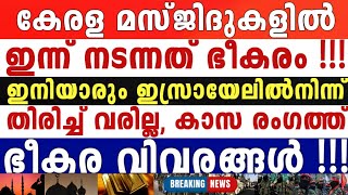 പ്രഖ്യാപനത്തിനൊരുങ്ങി മു-സ്ലിം-ഭീ-കരർ, കീഴടങ്ങി പിണറായി, പുറത്ത് വരുന്നത് കൊടും ഭീകരത...!!!