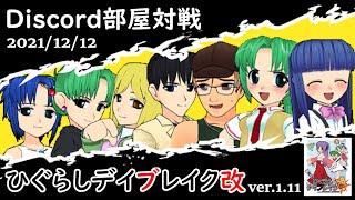 ひぐらしデイブレイク改(Higurashi Daybreak DX)2021/12/12