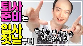 퇴사 7회차 프로 퇴사꾼이 말하는 이직 / 경력관리 가이드! - 지금 당장 \