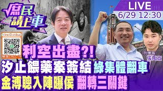 【#庶民請上車直播完整版】利空出盡?! 汐止餵藥案簽結綠集體翻車 金溥聰入陣曝侯翻轉三關鍵 20230629 @中天電視CtiTv @中天2台ctiplusnews