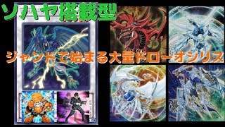 【遊戯王ADS】ソハヤが凄い！大量ドローオシリスジャンド軸【ゆっくり実況】