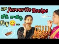 నా  favourite Recipe 😋 కోడి కాళ్ళు fry..🙈 || Sagar || Jaanu || Laxmi ||