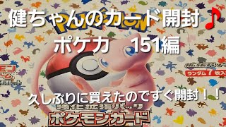 ポケカ 151開封！！　久しぶりに買えたので即開封～！！