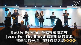 【Battle Belongs 爭戰得勝屬於祢 | Jesus For The Blood 感謝耶穌的寶血 | 祢是我的一切 | 在呼召我之處】 敬拜讚美 11-24-2024 | 基督福樂之家