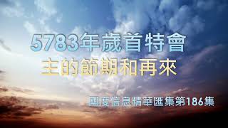 【國度信息精華彙集】第186集：主的節期和再來