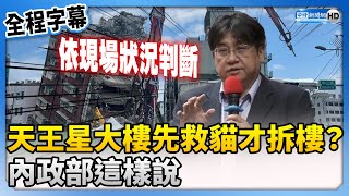 【0403地震DAY9】天王星大樓先救貓才拆樓？　內政部這樣說 @ChinaTimes