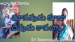 మానవుడు కూడా దేవుడు కావచ్చా?