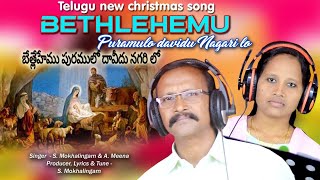 BETHLEHEMU PURAMULO#TELUGU NEW CHRISTMAS SONG #S.MOKHALINGAM#A.MEENA#AGAYA MUSIC