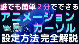 超簡単！２分できる動くアニメーション付きマウスカーソルにする変え方【 windows11】設定方法　完全解説