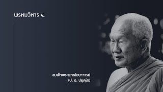 พรหมวิหาร ๔ - สมเด็จพระพุทธโฆษาจารย์ (ป. อ. ปยุตฺโต)