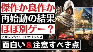 【クリアレビュー】『アサシンクリード オリジンズ』シリーズの転換点！RPG風おすすめオープンワールドゲーム【過去作とも比較】