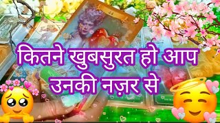 tarot card reading🥰कितने खूबसूरत हो आप उनकी नज़र से kitne Khubsurat Ho Aap Unki Nazar Se tarot hindi