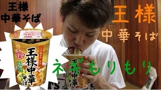 【日本うまいもん】王様中華そば　ねぎだくラーメンでびっくり！！