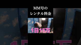 マジックミラー号は1日いくらでレンタル出来る？#Shorts