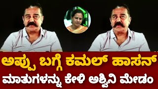 Kamal Hassan About Puneeth Rajkumar | Gandadagudi Pre Release Event | Ashwini Puneeth Parva