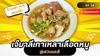 1Eat out | สุดคุ้มต้มเลือดหมูเครื่องแน่น เติมข้าวได้ไม่อั้น เจ๊มาลีเกาเหลาเลือดหมู ซอยสวนมะลิ 3 [CC]