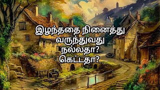 இழந்ததை நினைத்து வருந்துவது நல்லதா? கெட்டதா?