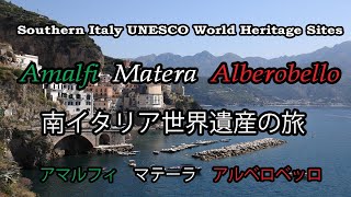 Amalfi, Matera, Alberobello-Italy / Stroll around the world  南イタリア  - アマルフィ、マテーラ、アルベロベッロ/ 地球散歩