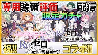 【🔴プリコネR】リゼロコラボ＆ガチャ！新専用装備！語り合おう