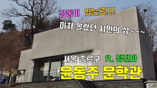 여기 좋네 윤동주 문학관 서울 가볼만한곳 통인시장