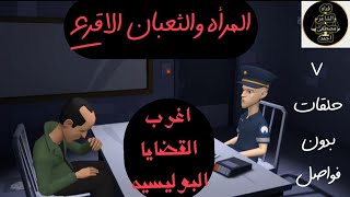اغرب القضايا⚖المرأه والثعبان😱غموض واثاره وتشويق⚖حلقات صعبه تم حلها⚖من الجاني⚖من ارشيف المحاكم⚖