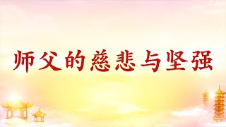 卢台长【节目录音+字幕】师父的慈悲与坚强