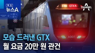 모습 드러낸 GTX…월 요금 20만 원 관건 | 특집 뉴스A