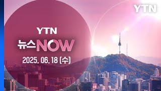 당정 전 국민 지원금, 취약계층 추가 지원…여야, 김민석 신경전 [뉴스NOW] 다시보기 2025년 06월 18일  / YTN