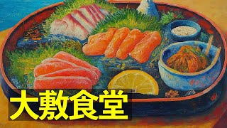 【食事動画】大敷食堂 長崎県生月島 くじら入り贅沢刺身定食 / Daiki Shokudo: Whale Sashimi Set on Ikitsuki Island, Nagasaki