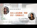 ep6. 從女人成為媽媽，關愛孩子、也關愛自己 feat. 曾心怡臨床心理師