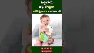 పుట్టబోయే బిడ్డ బొద్దుగా, ఆరోగ్యముగా ఉండాలంటే|Pregnent Ladies | Baby Health Issues|health Tips