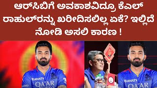 IPL 2025 RCB to kl rahul | KL ರಾಹುಲ್ ಪಡೆಯುವ ಅವಕಾಶವನ್ನು RCB ಏಕೆ ಕೈಬಿಟ್ಟಿತು? ಇಲ್ಲಿದೆ ನಿಜವಾದ ಕಾರಣ!