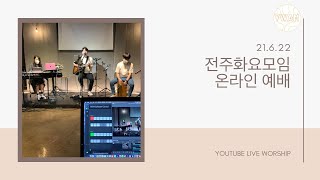 2021.06.22 예수전도단 전주화요모임