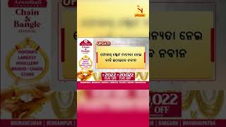 NandighoshaUpdate | Odia News | NandighoshaTV