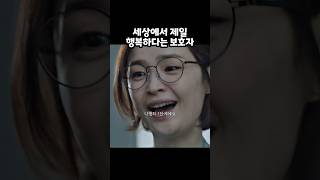 세상에서 제일 행복하다는 보호자 #슬의, #시즌1