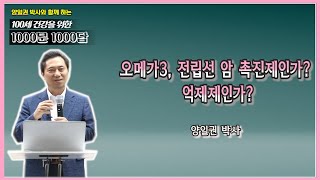 [천문천답] #052. 오메가3, 전립선 암 촉진제인가? 억제제인가? [백투에덴 양일권박사]