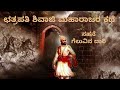 ಛತ್ರಪತಿ ಶಿವಾಜಿ ಮಹಾರಾಜರ ಕಥೆ ಸಹನೆ ಗೆಲುವಿನ ದಾರಿ ಶಿವಾಜಿ ಜಯಂತಿ......