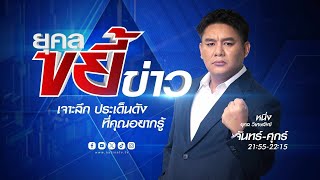 ยุคลขยี้ข่าว | 14 มิ.ย. 67 | FULL | NationTV22