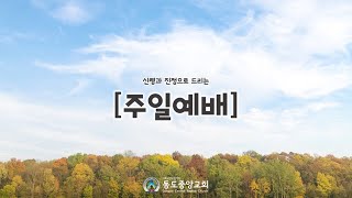 (2021.10.3 ) 동도중앙교회 주일1부예배