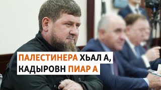 ГIалгIайчуьра вахархочо хьехархо вийна Францихь | МАРШОНАН ПОДКАСТ #33