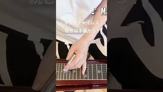 マウイチャイムス　ハーモニクス奏法【87歳のスティールギター奏者】#スチールギター #ukulele #ウクレレ #スティールギター　#関万里子